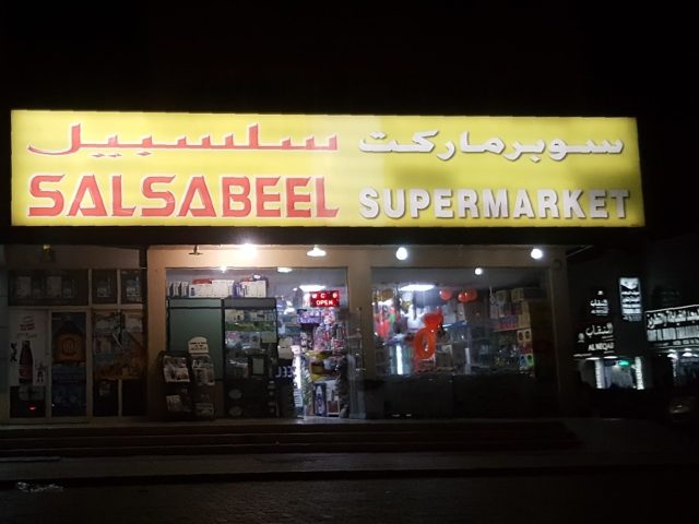سوبر ماركت سلسبيل - أم القيوين