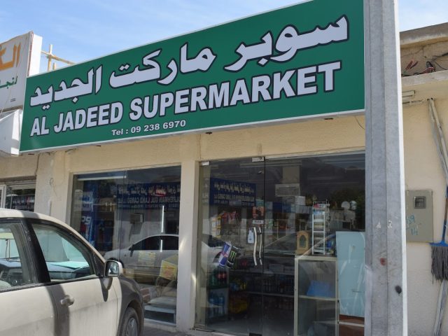 سوبر ماركت الجديد - الفجيرة