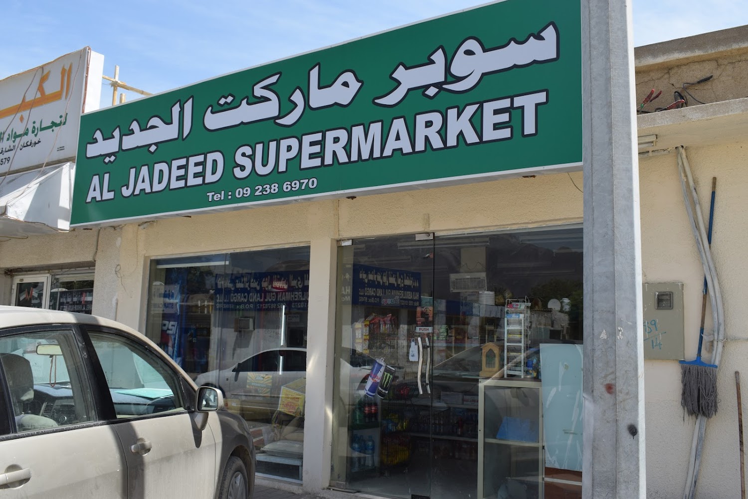 سوبر ماركت الجديد - الفجيرة