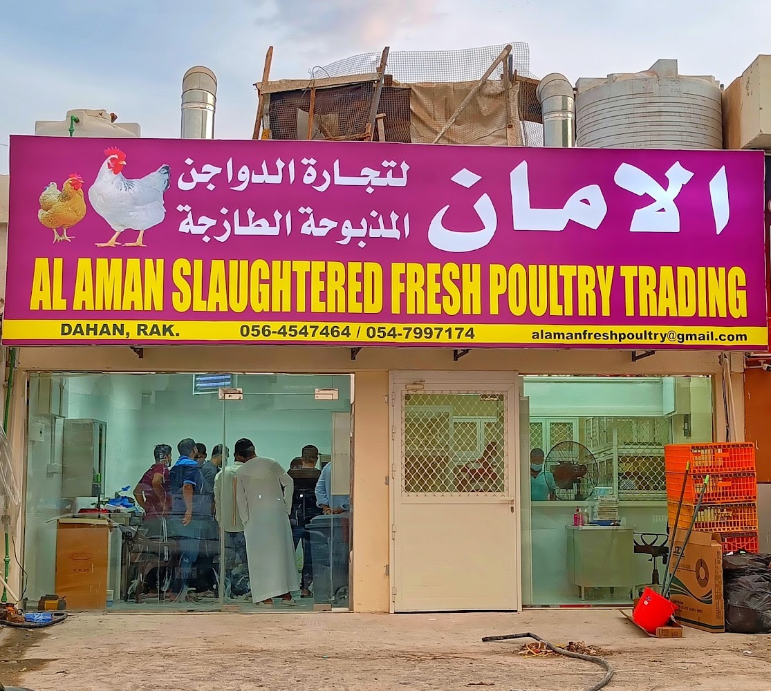 الامان لتجارة الدواجن الطازجة - ras  -  رأس الخيمة
