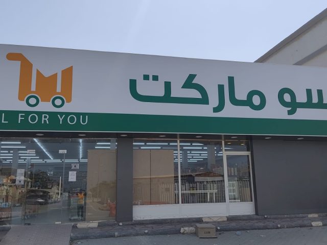 Marso Market Dibba -  - +971 55 794 1353