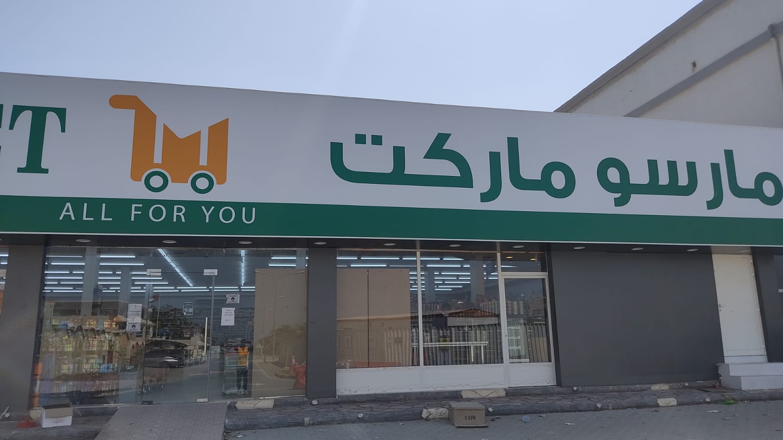 مارسو ماركت دبا - الفجيرة