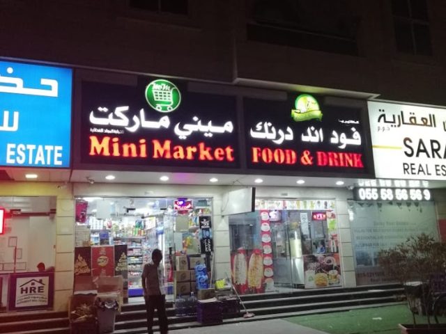 ميني ماركت للمواد الغذائية - عجمان