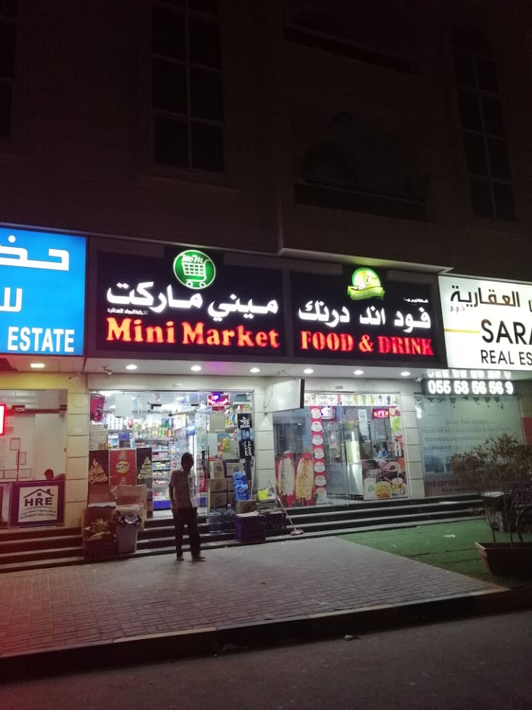 ميني ماركت للمواد الغذائية - عجمان