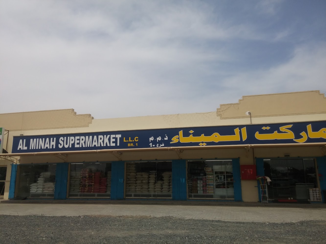 سوبر ماركت الميناء - الشارقة