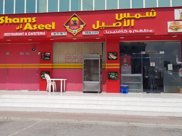 مطعم وكافتيريا شمس الأصيل umm - أم القيوين