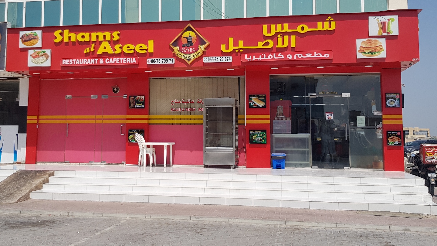 مطعم وكافتيريا شمس الأصيل umm - أم القيوين