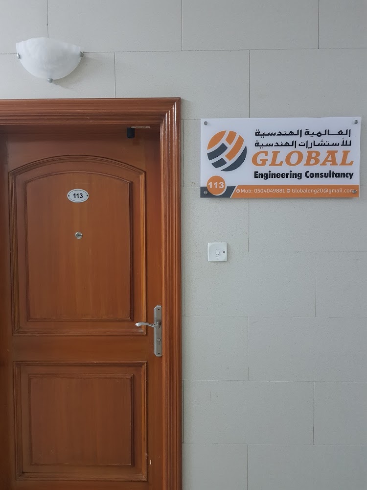 الاستشارات الهندسية العالمية - أم القيوين