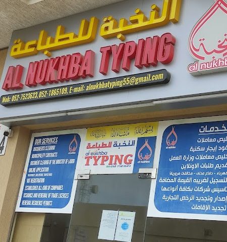 النخبوية - أم القيوين