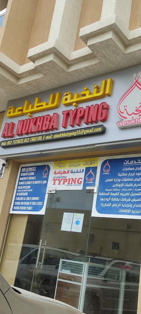 النخبوية - أم القيوين