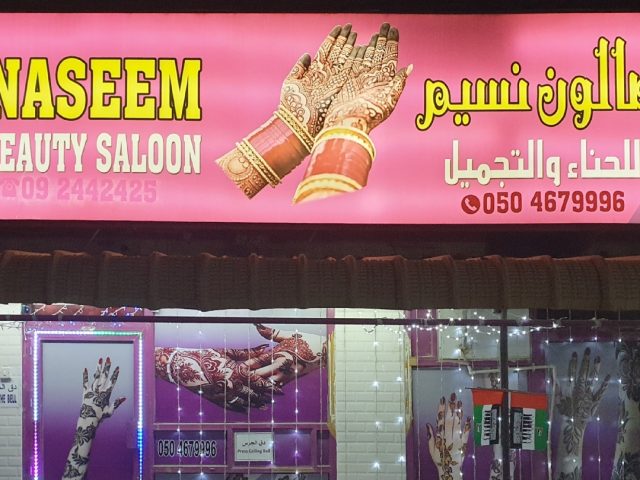 صالون نسيم للتجميل - الفجيرة