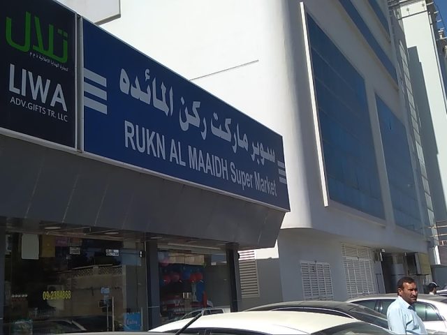 سوبر ماركت ركن المعيضة - الشارقة