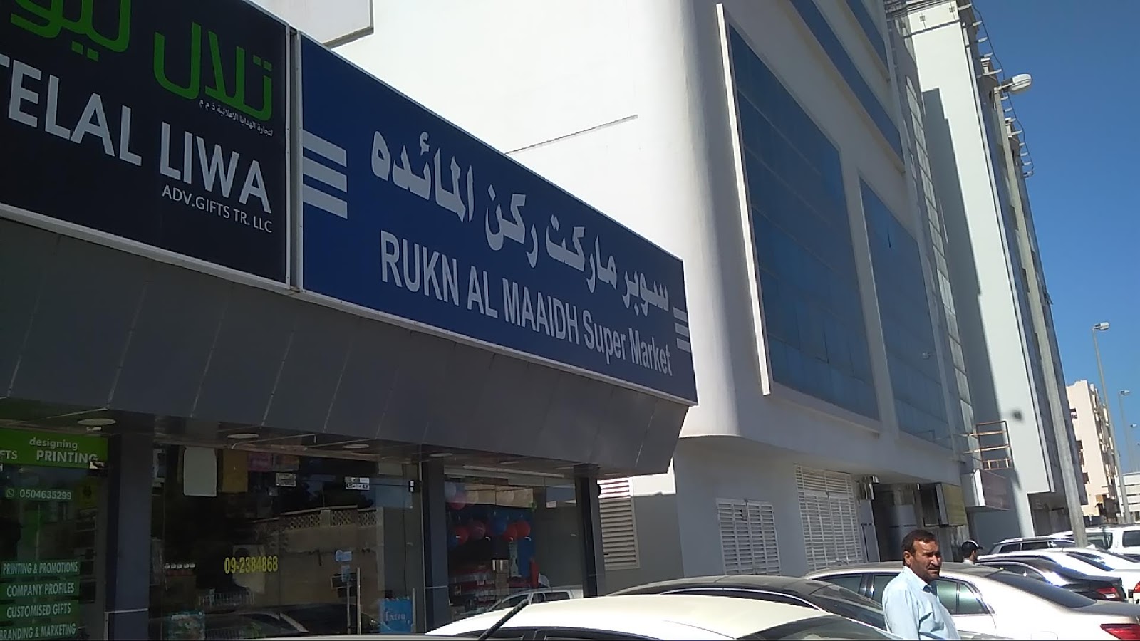 سوبر ماركت ركن المعيضة - الشارقة