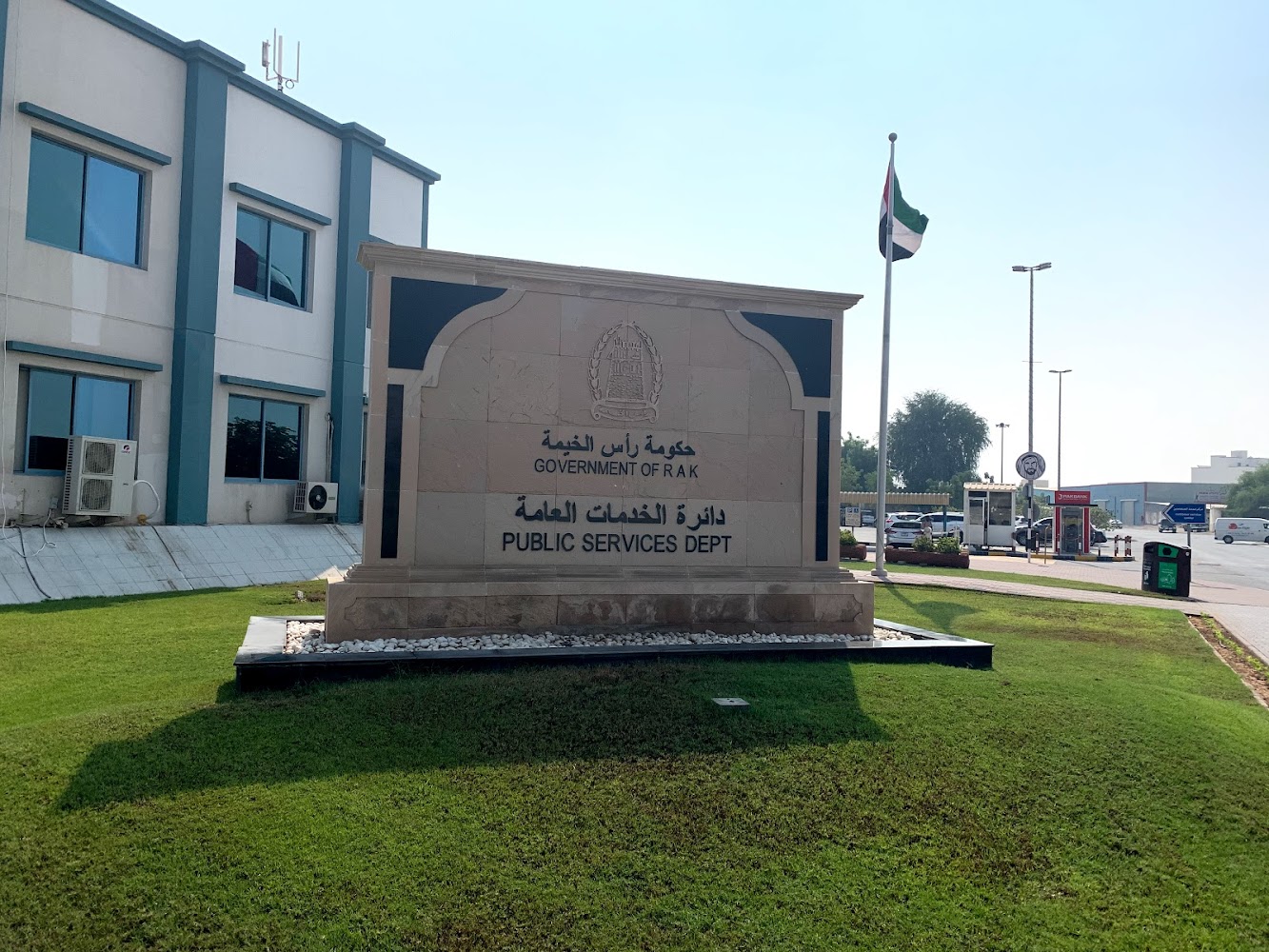 دائرة الخدمات العامة - رأس الخيمة