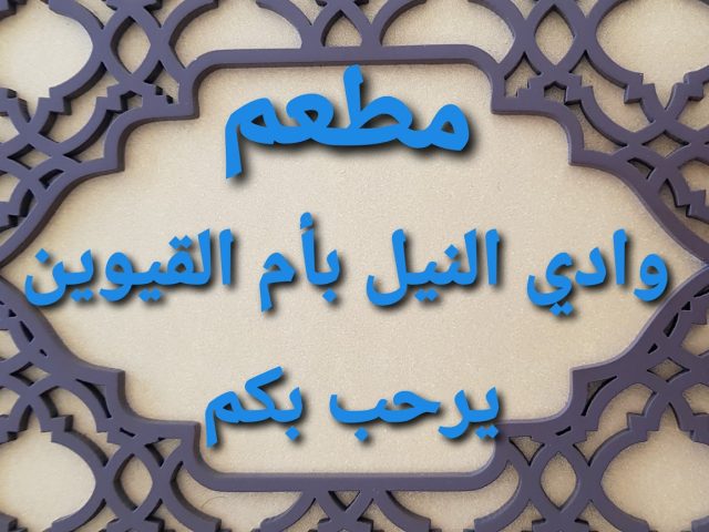 مطعم وادي النيل - أم القيوين