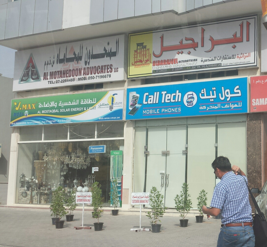 البراجيل الثريا للاستشارات الهندسية - رأس الخيمة