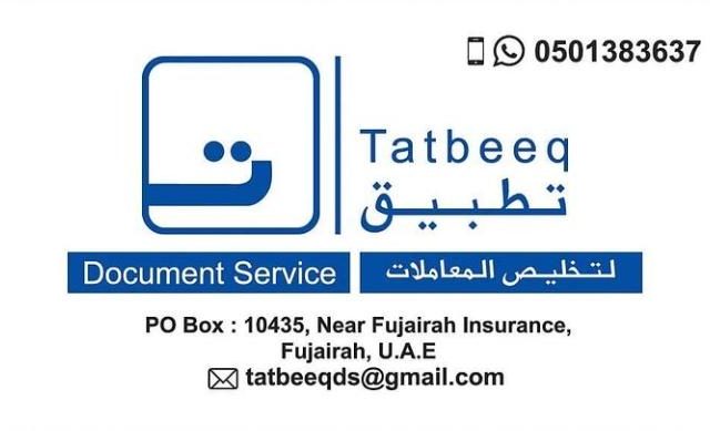 خدمة وثيقة تطبيق - الفجيرة