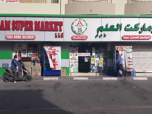 سوبر ماركت العالم - الفجيرة