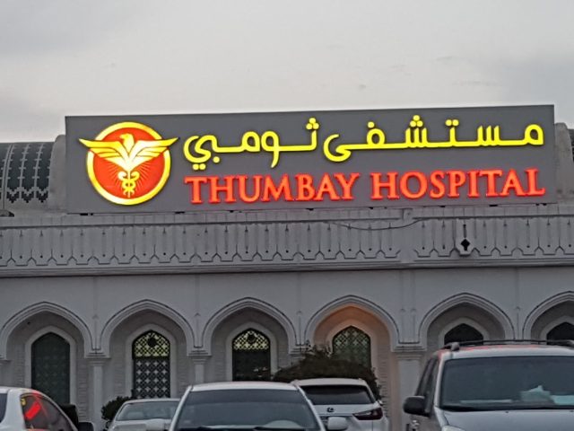 مستشفى ثومبي ، عجمان - عجمان