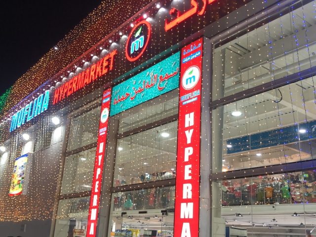 مفليحة هايبر ماركت - عجمان