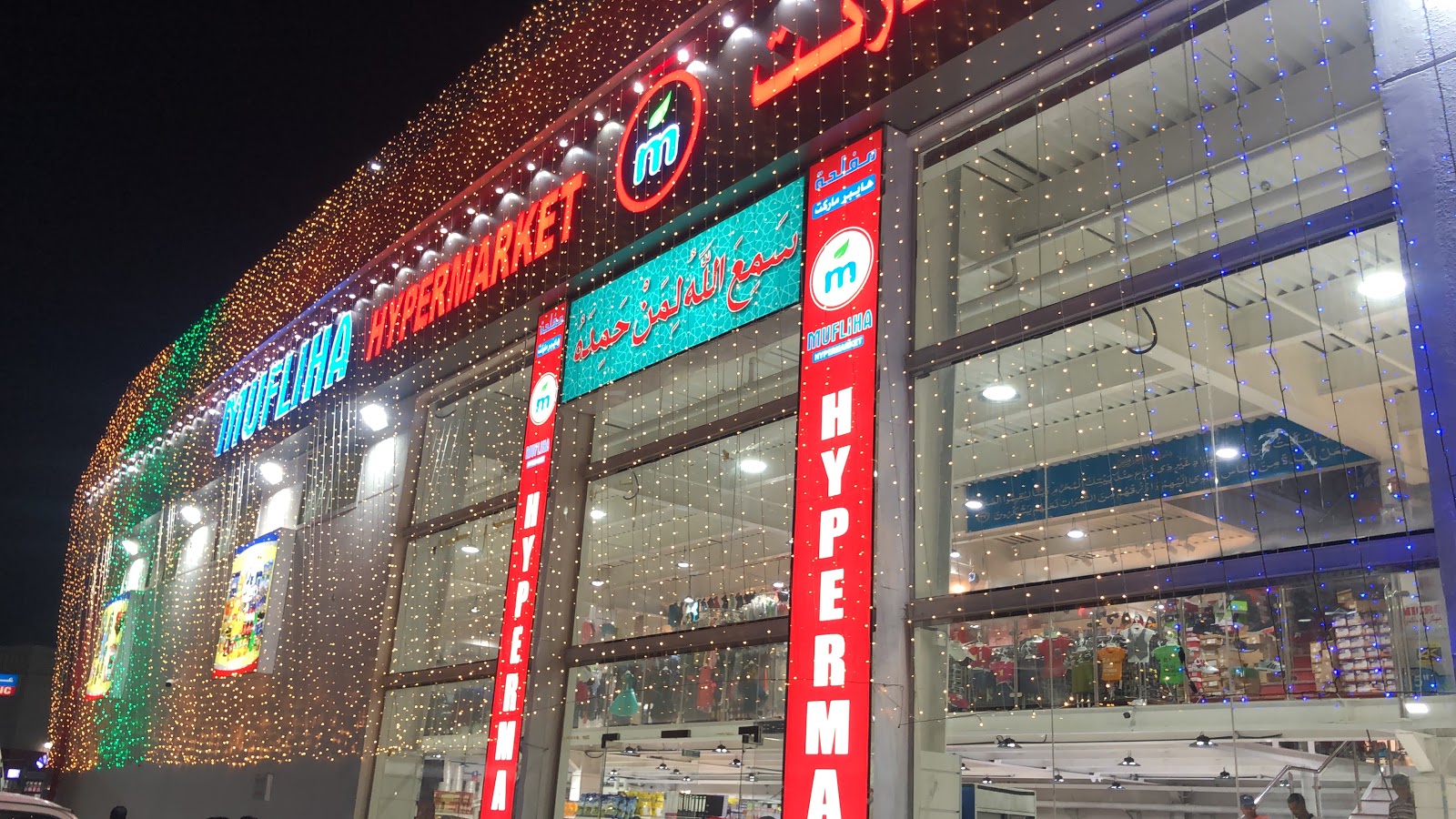 مفليحة هايبر ماركت - عجمان