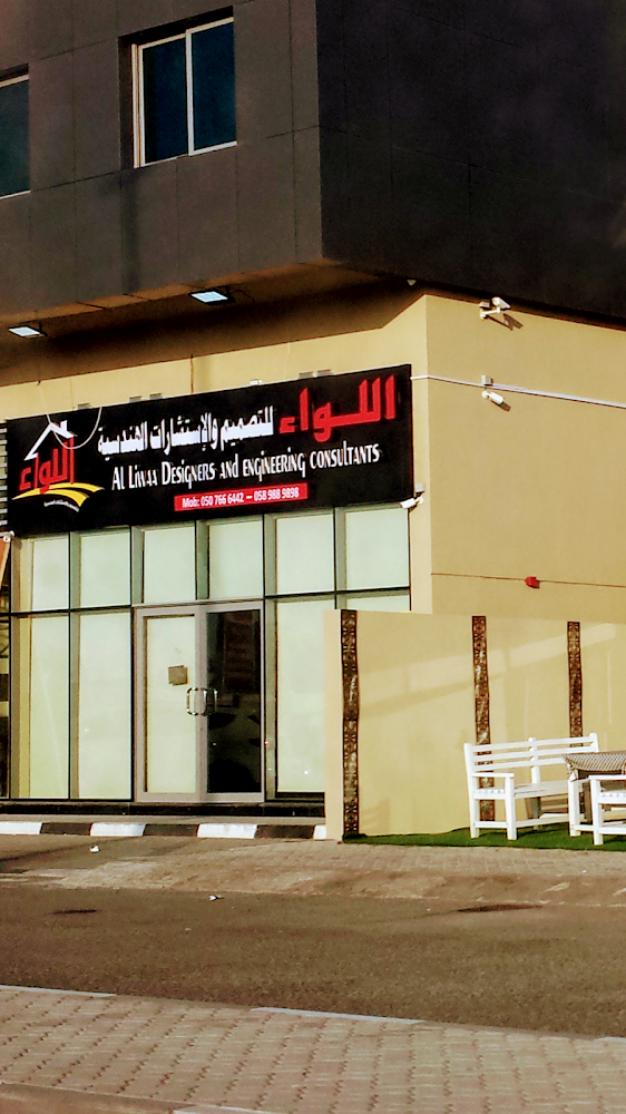 شركة اللواء للمصممين والاستشارات الهندسية - رأس الخيمة