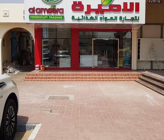 الأميرة لتجارة المواد الغذائية - أم القيوين