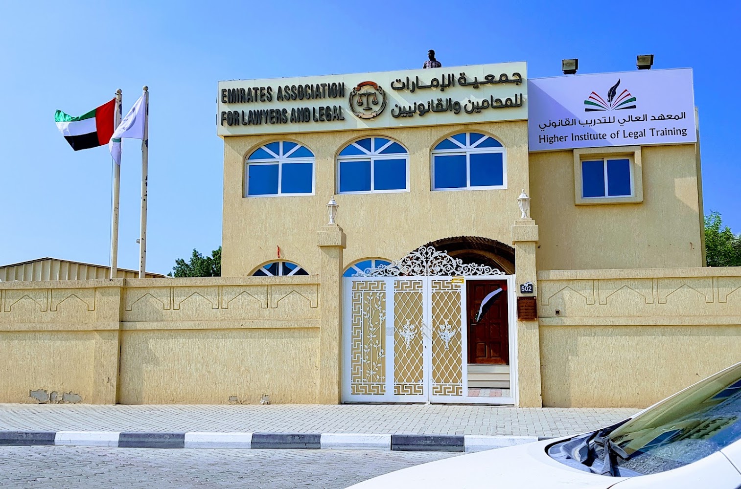 جمعية الإمارات للمحامين والقانونيين - الشارقة