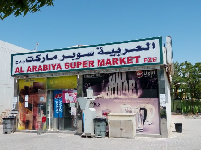 سوبر ماركت العربية - الشارقة