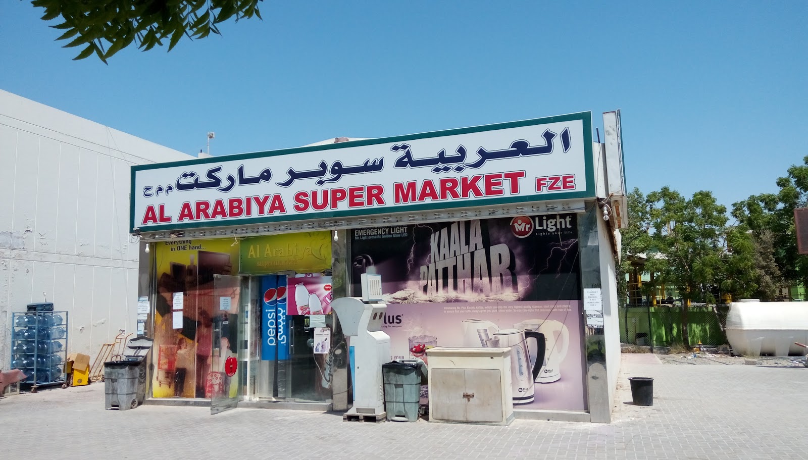 سوبر ماركت العربية - الشارقة