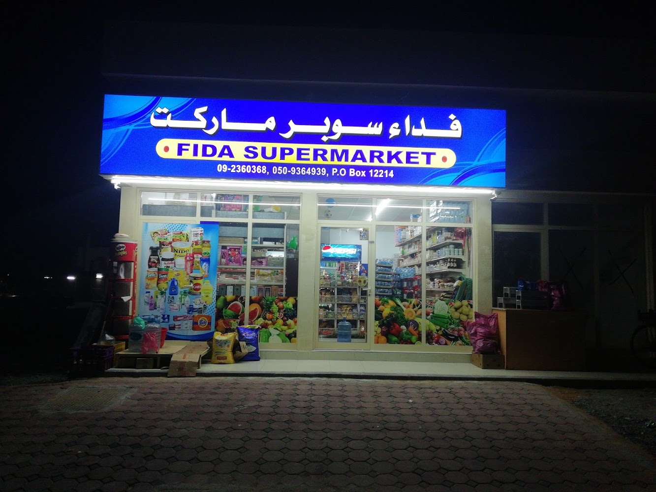 سوبر ماركت الفجيرة