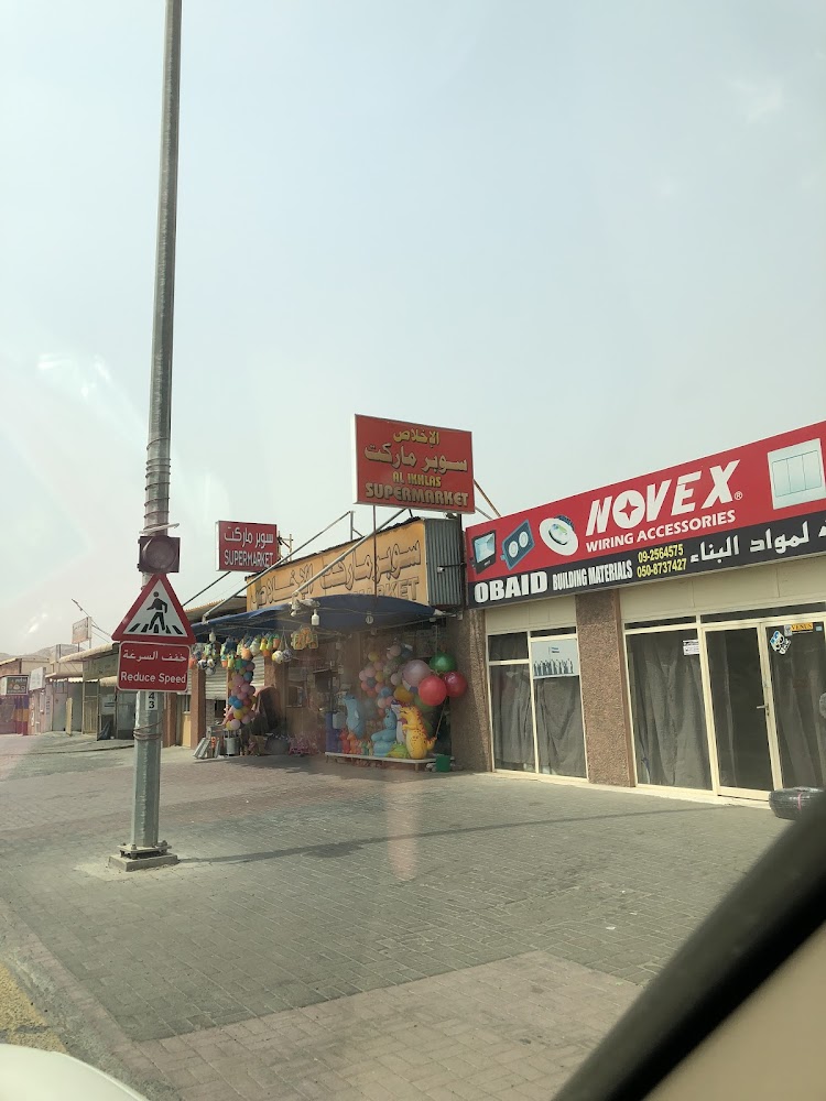 سوبر ماركت الإخلاص - رأس الخيمة