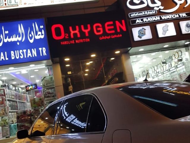 Oxygen nutrition khorfkan branch -  - +971 52 189 3997