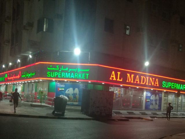 سوبر ماركت المدينة - الشارقة