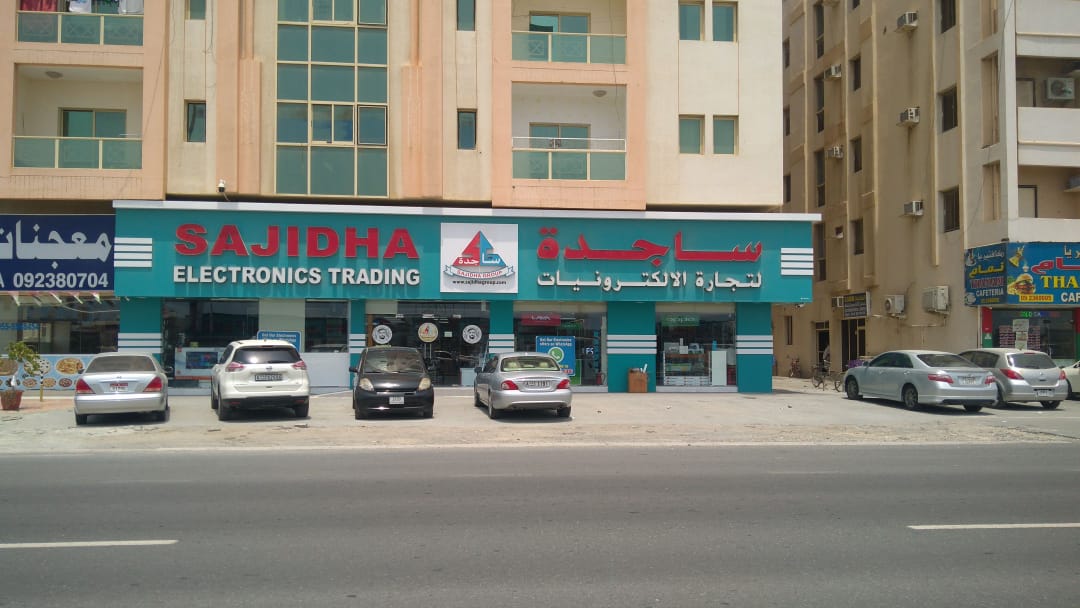 ساجيدة لتجارة الإلكترونيات - الفجيرة