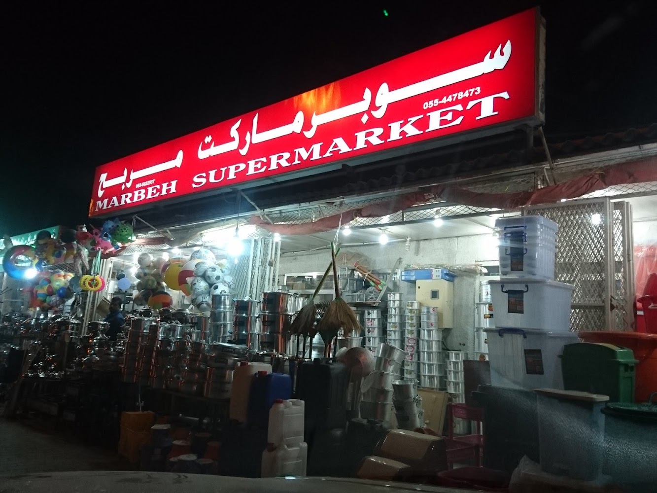 سوبر ماركت ماربيه - الشارقة