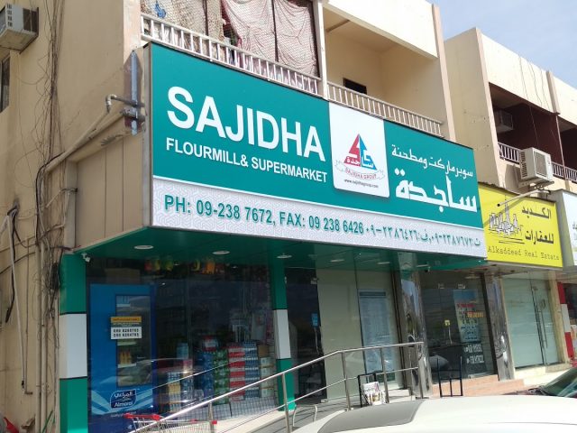 مطحنة الدقيق وسوبر ماركت ساجيدة - الشارقة