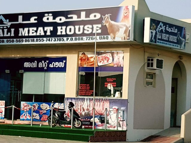 بيت اللحوم علي - أم القيوين