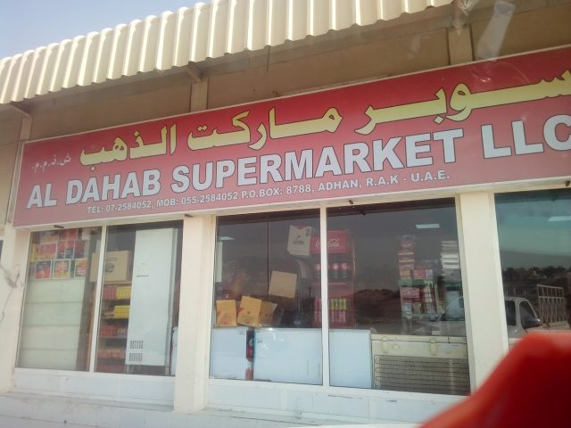 سوبر ماركت الدهب - دبي