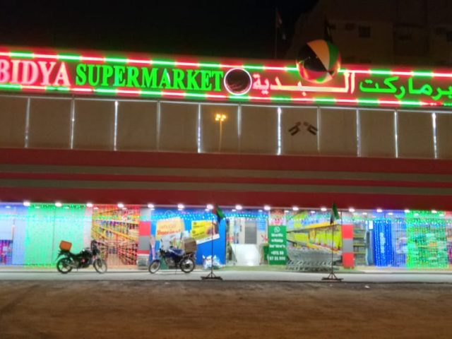 سوبر ماركت البدية ذ م م - الفجيرة