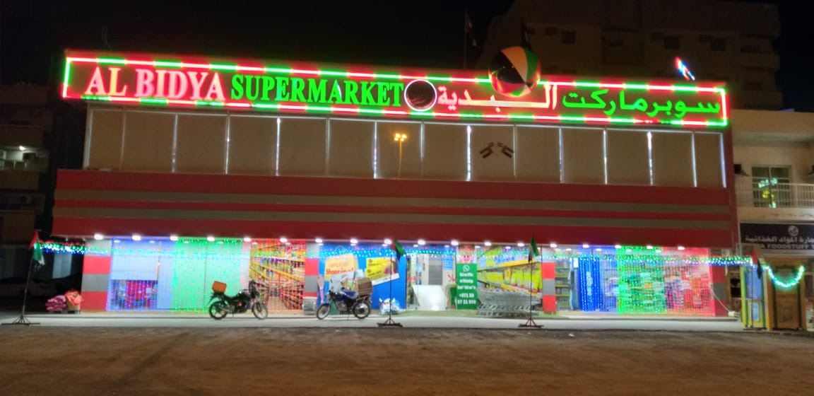 سوبر ماركت البدية ذ م م - الفجيرة
