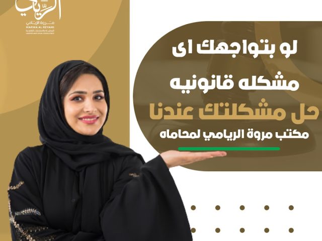 مكتب مروة الريامي للمحاماة والاستشارات القانونية -  - +971 50 414 7660
