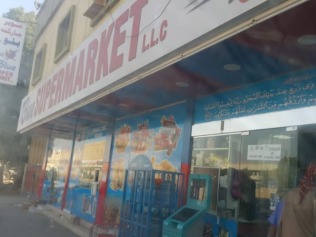 سوبر ماركت بلو ش. ذ. م. م - عجمان