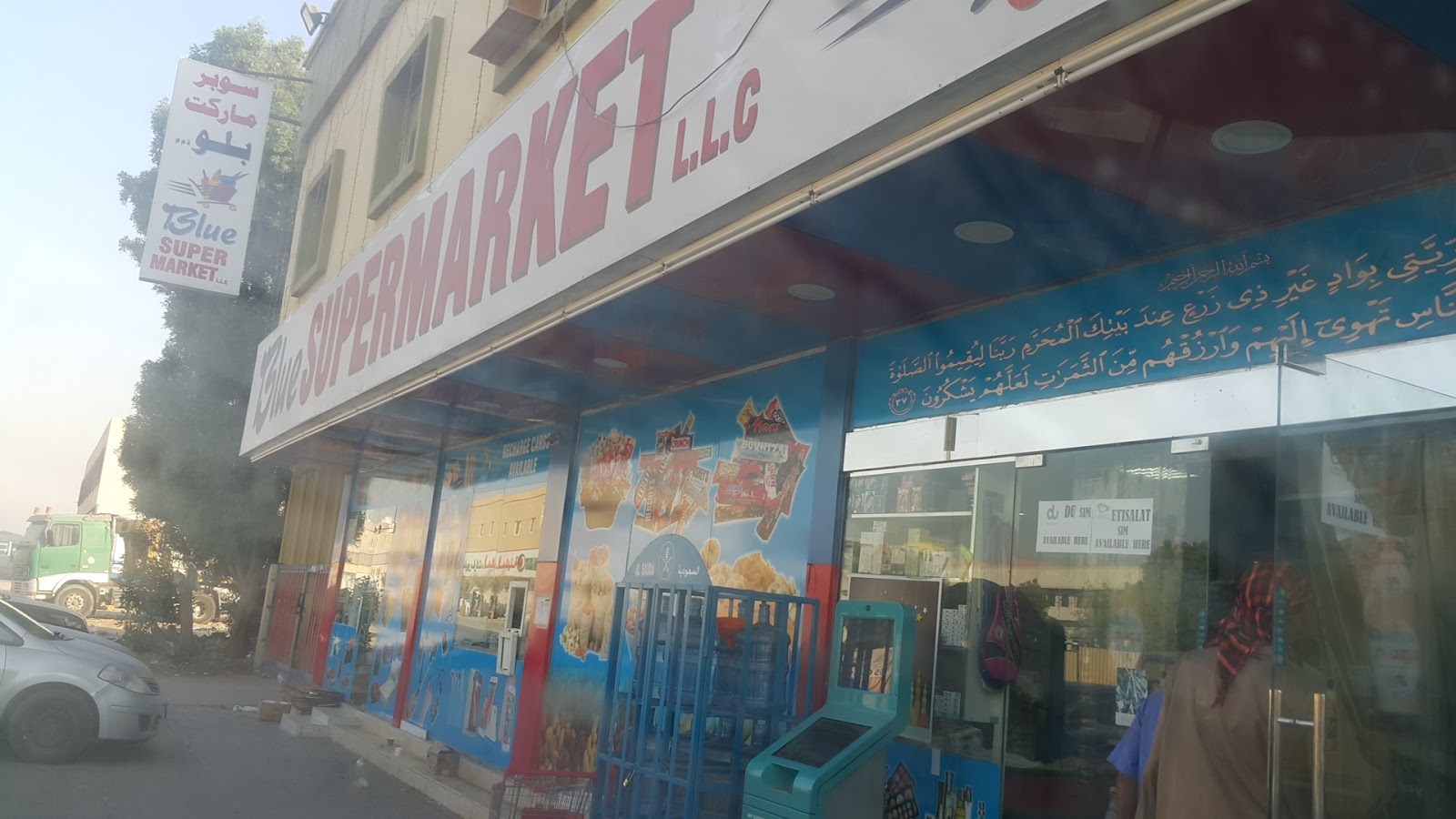 سوبر ماركت بلو ش. ذ. م. م - عجمان