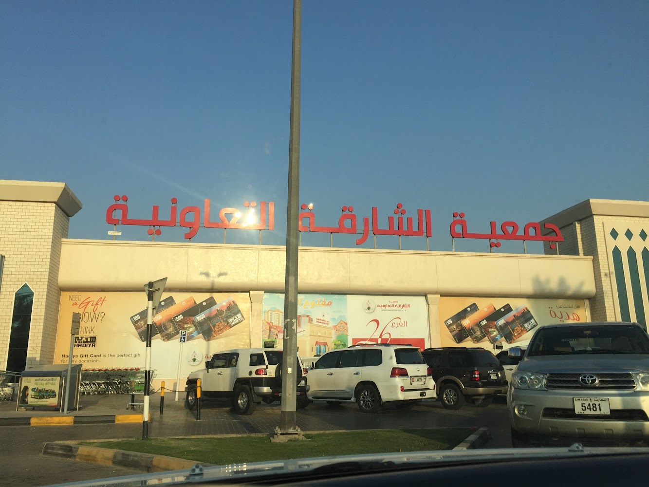 جمعية الشارقة التعاونية ، سوبر ماركت ، حلوان - الشارقة