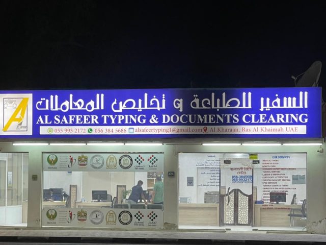 السفير للطباعة وتخليص الوثائق - رأس الخيمة