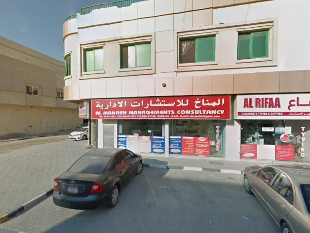 المناخ للاستشارات الإدارية - الشارقة