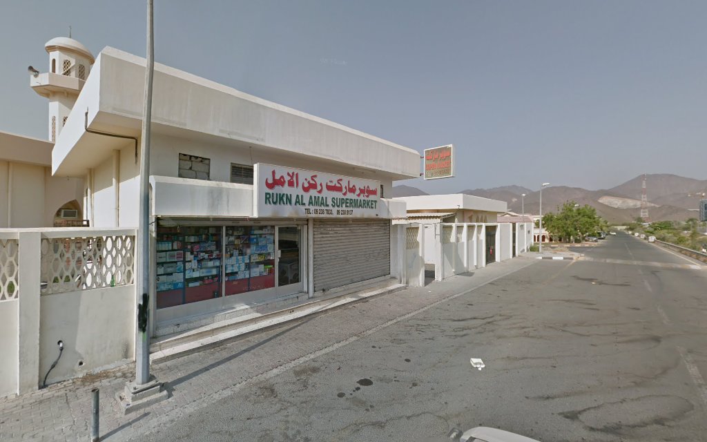 سوبر ماركت ركن الأمل - الشارقة