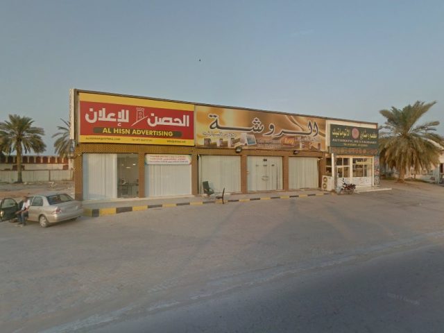 الحصن للدعاية والاعلان - ras - رأس الخيمة