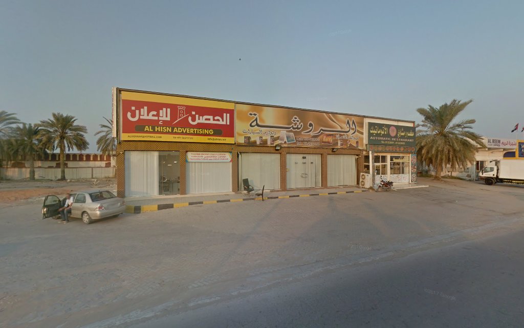 الحصن للدعاية والاعلان - ras - رأس الخيمة